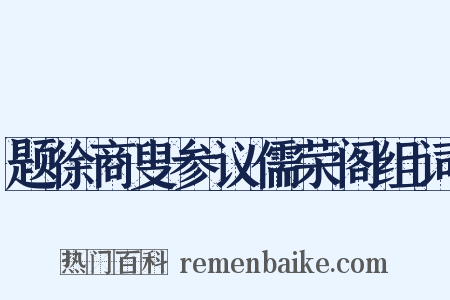 题徐商叟参议儒荣阁组词是什么意思的图片